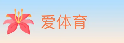 爱体育 logo